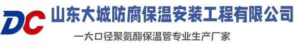 东港大城防腐保温安装工程有限公司